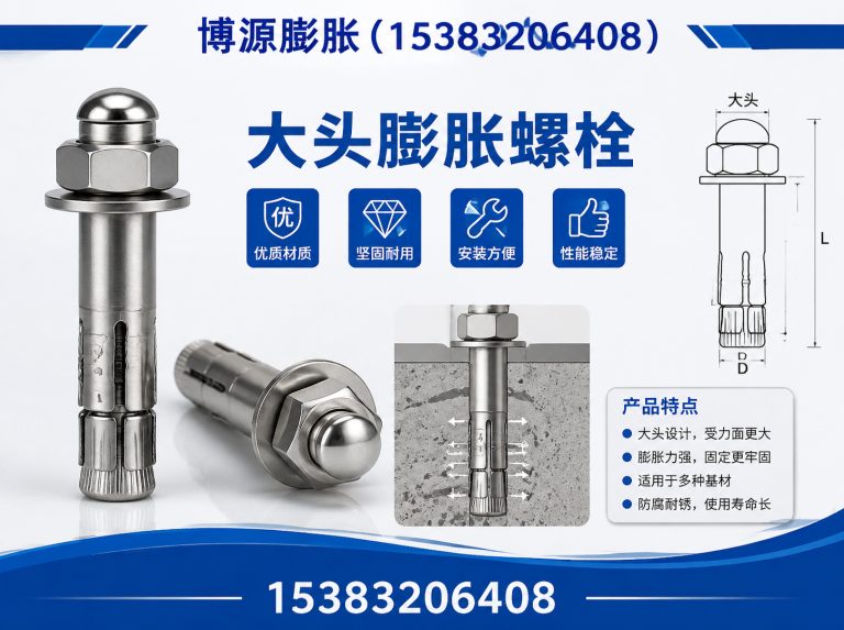 邯郸经济技术开发区大头膨胀螺栓展示图